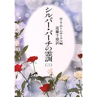 シルバー・バーチの霊訓 10 新装版 | パム リーバ, 近藤 千雄 |本